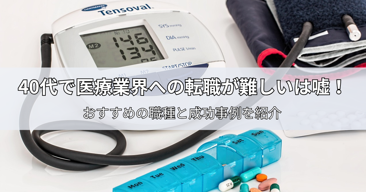 40代で医療業界への転職は難しいは嘘！おすすめの職種と成功事例を紹介